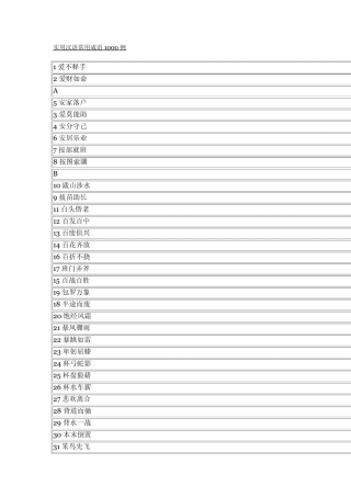 实用汉语常用成语