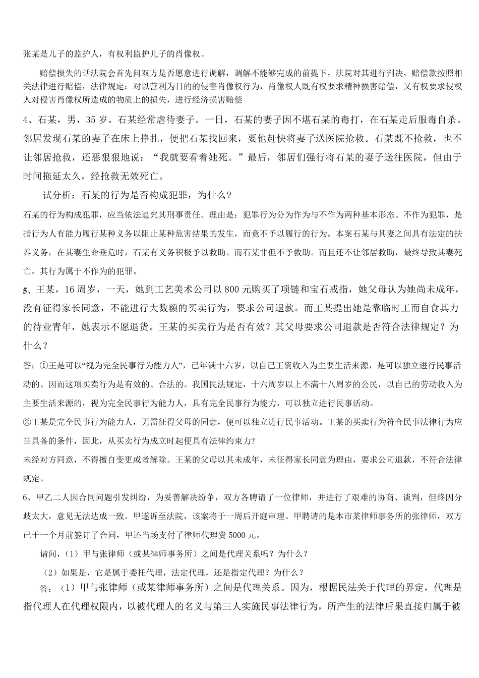 实用法律基础案例分析(必胜版)_第2页