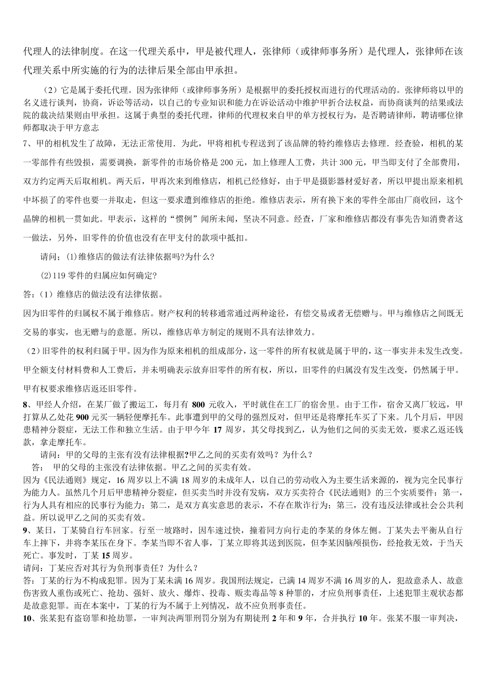 实用法律基础案例分析(必胜版)_第3页