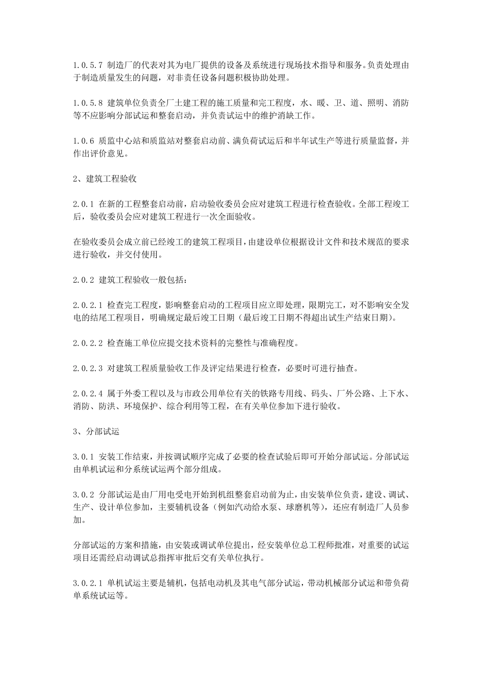 实用火力发电厂基本建设工程验收标准及程序_第3页