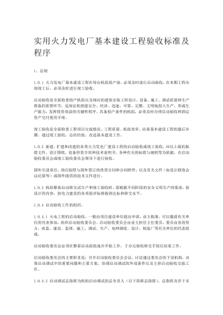 实用火力发电厂基本建设工程验收标准及程序