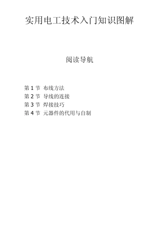 实用电工技术入门知识图解