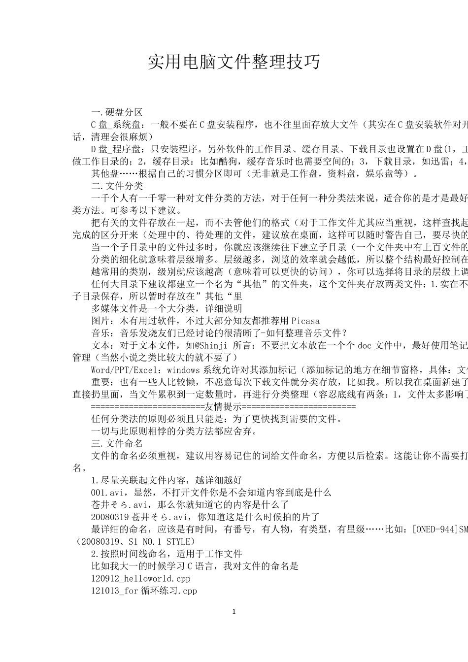 实用电脑文件整理技巧(干货分享)_第1页