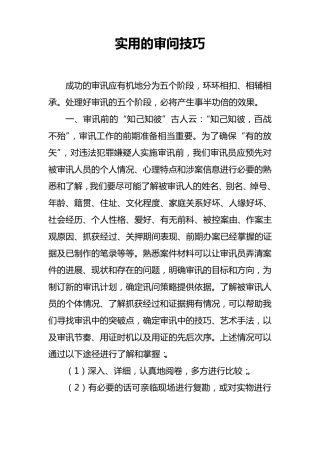 实用的审问技巧