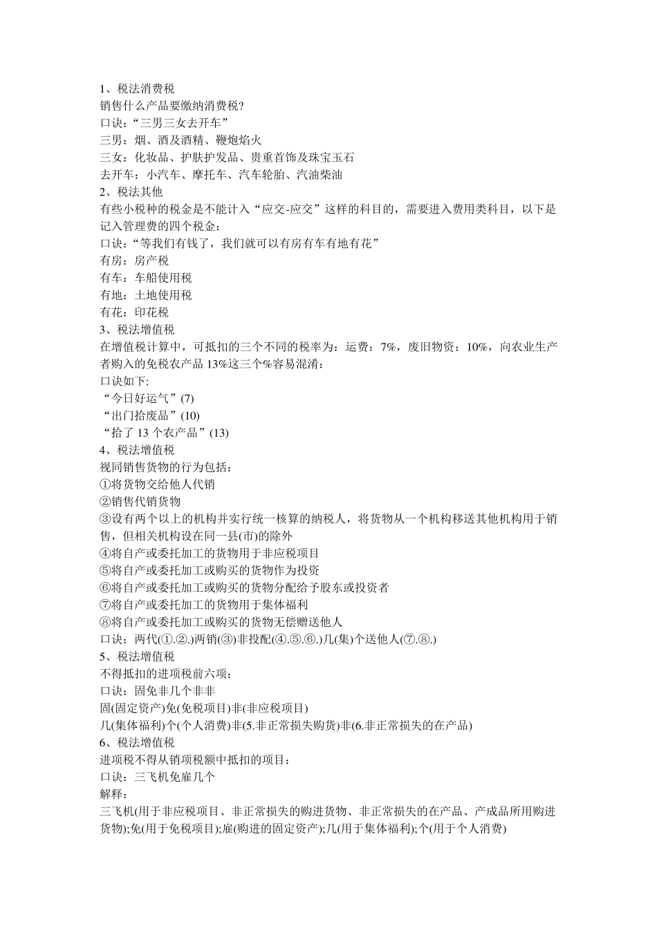 实用的税法记忆口诀_第1页