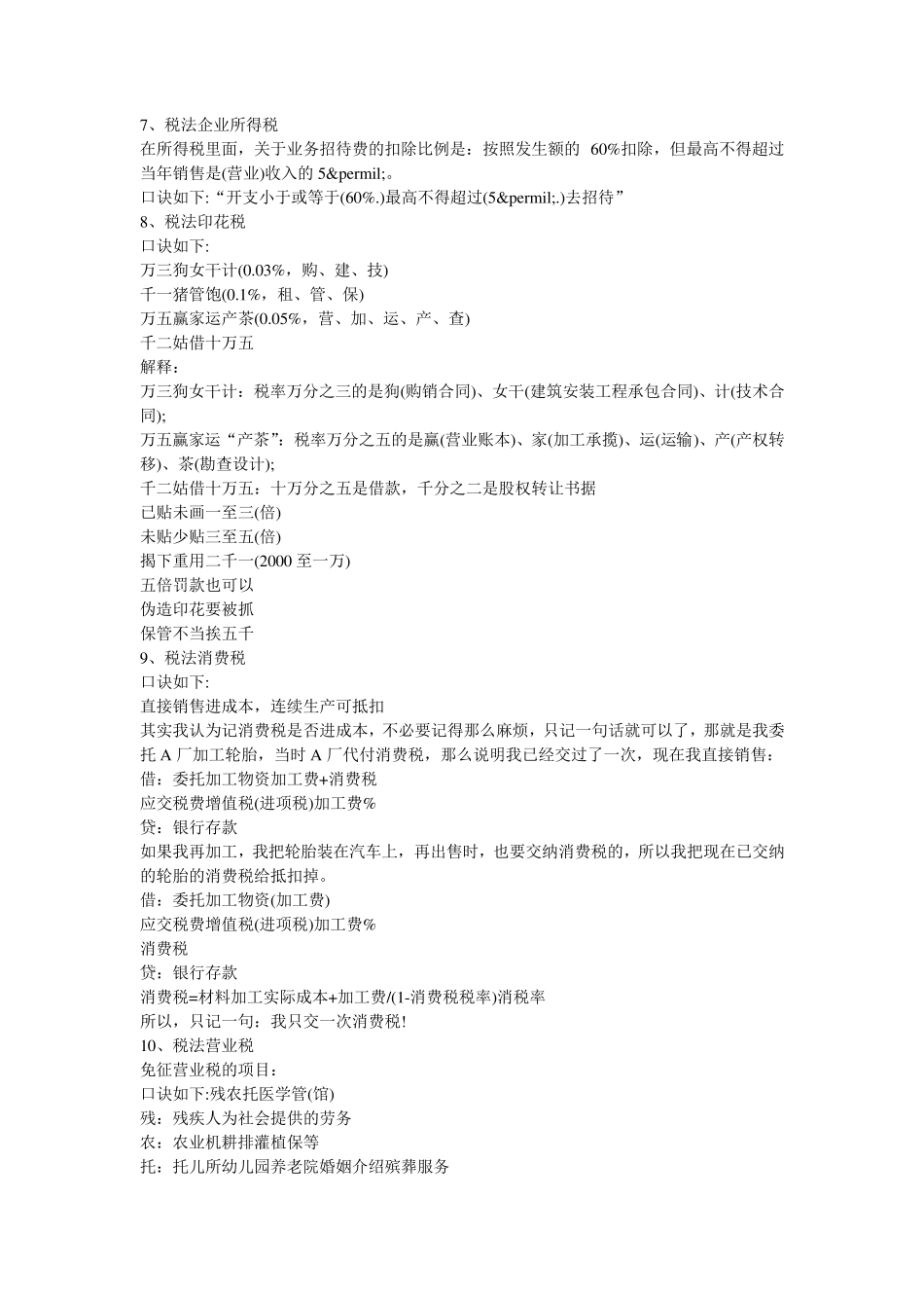 实用的税法记忆口诀_第2页