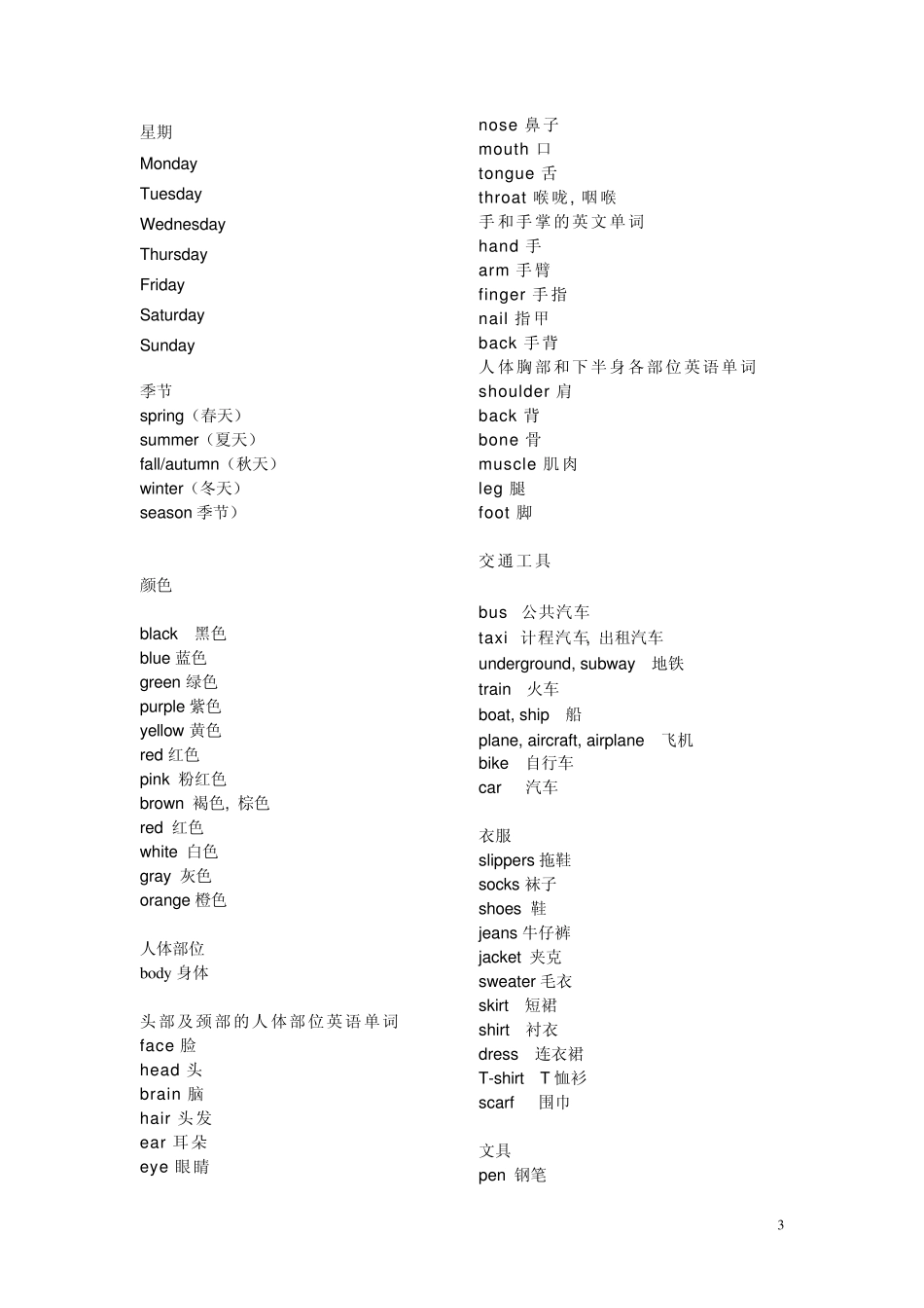 实用的简单英语单词汇总_第3页