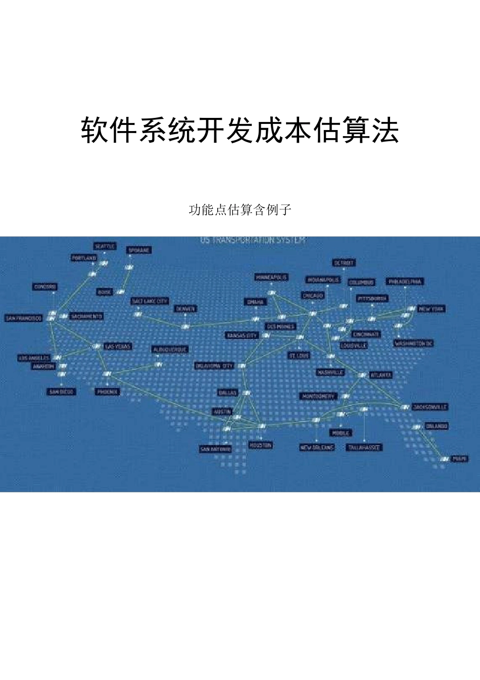 实用的软件系统开发成本估算法软件成本管理(含例子)_第1页