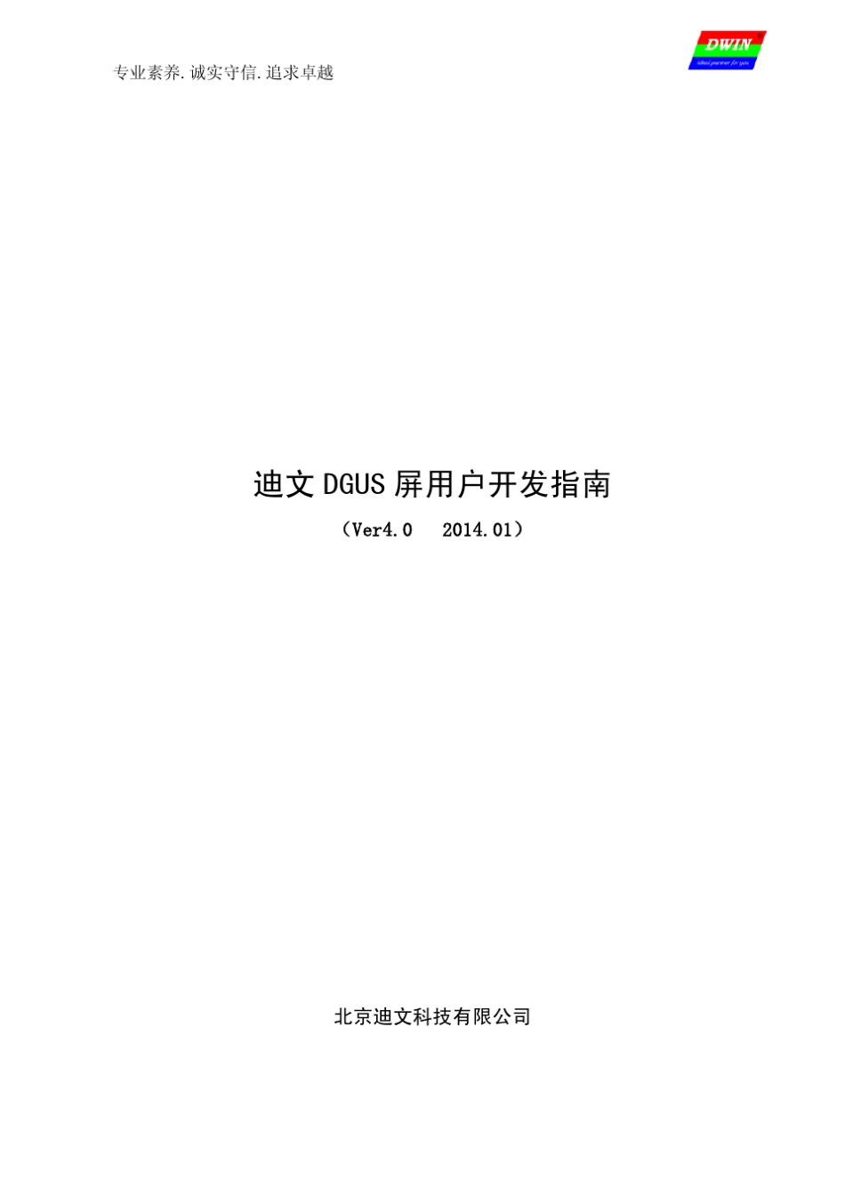 实用的迪文DGUS屏开发指南_V40_第1页