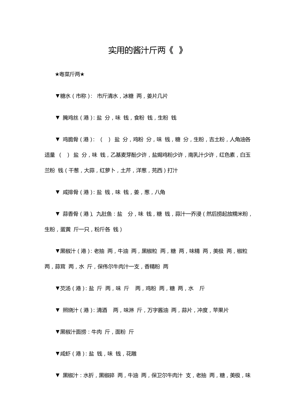 实用的酱汁斤两_第1页
