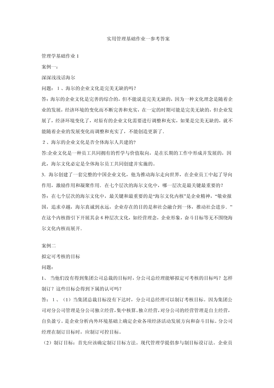 实用管理基础作业一参考答案_第1页