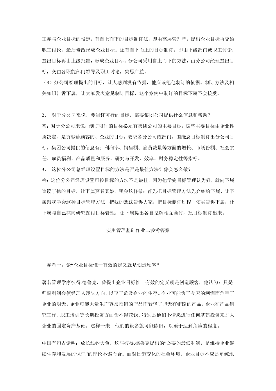 实用管理基础作业一参考答案_第2页
