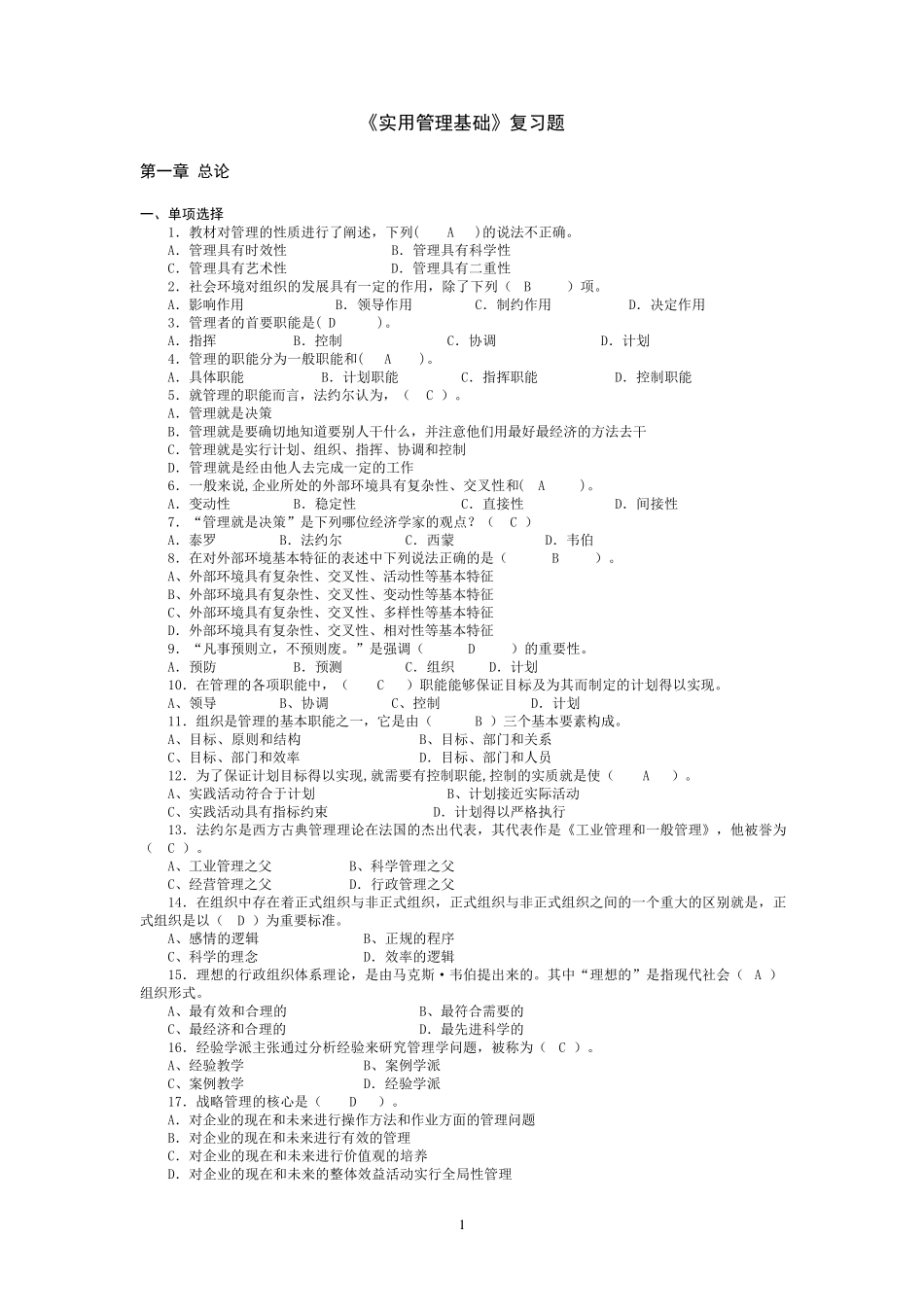 实用管理基础复习题_第1页
