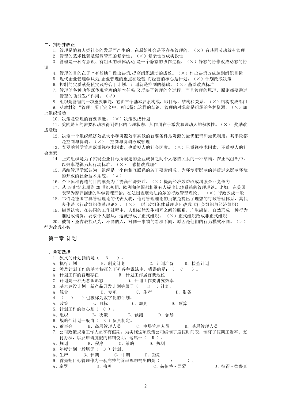 实用管理基础复习题_第2页