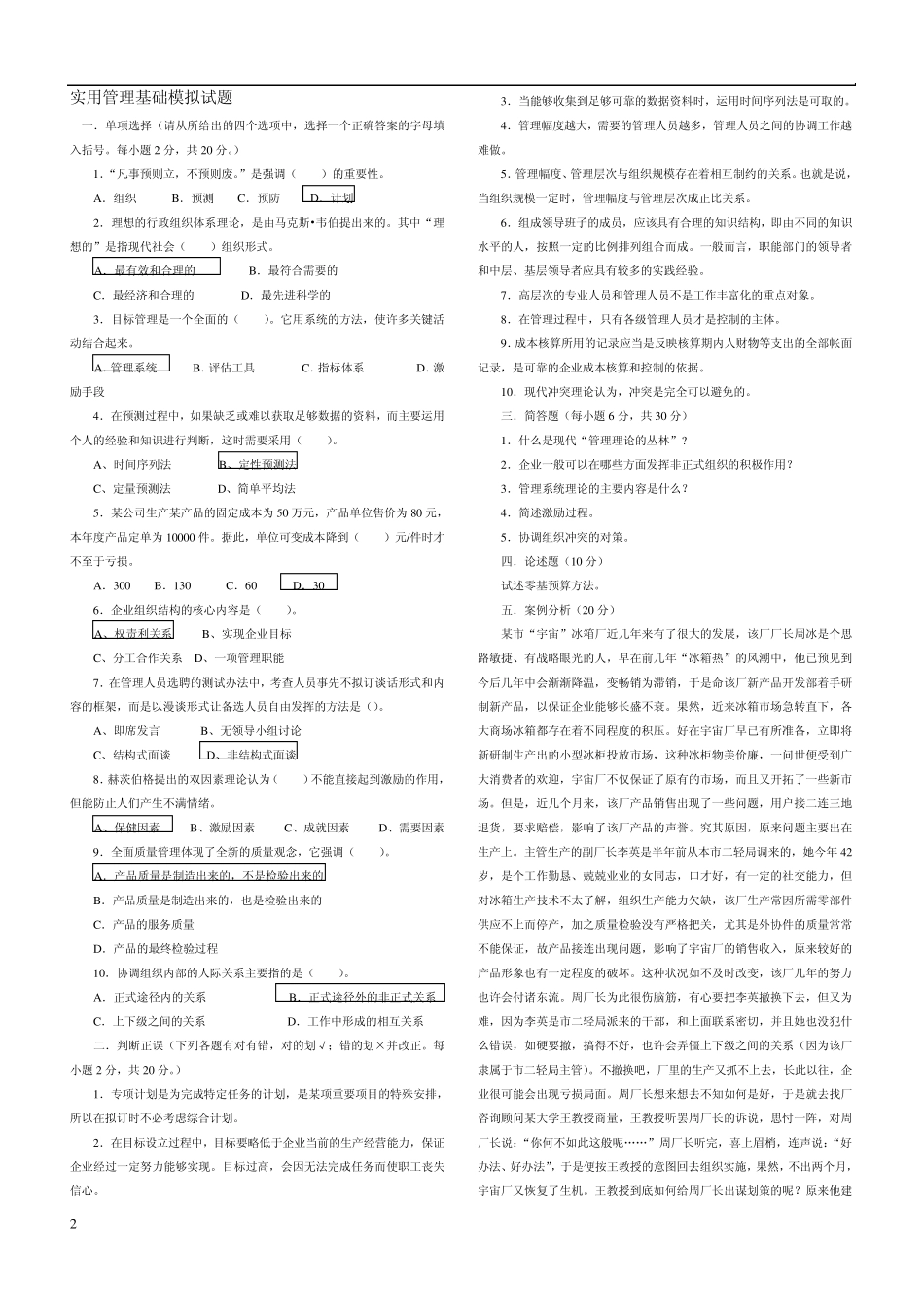 实用管理基础模拟试题_第2页