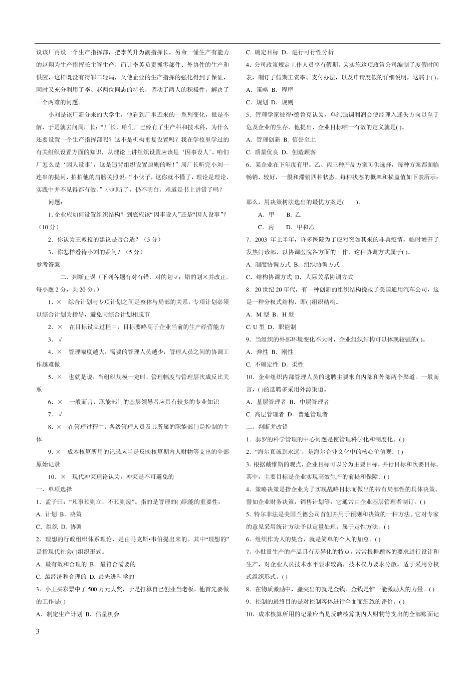 实用管理基础模拟试题_第3页