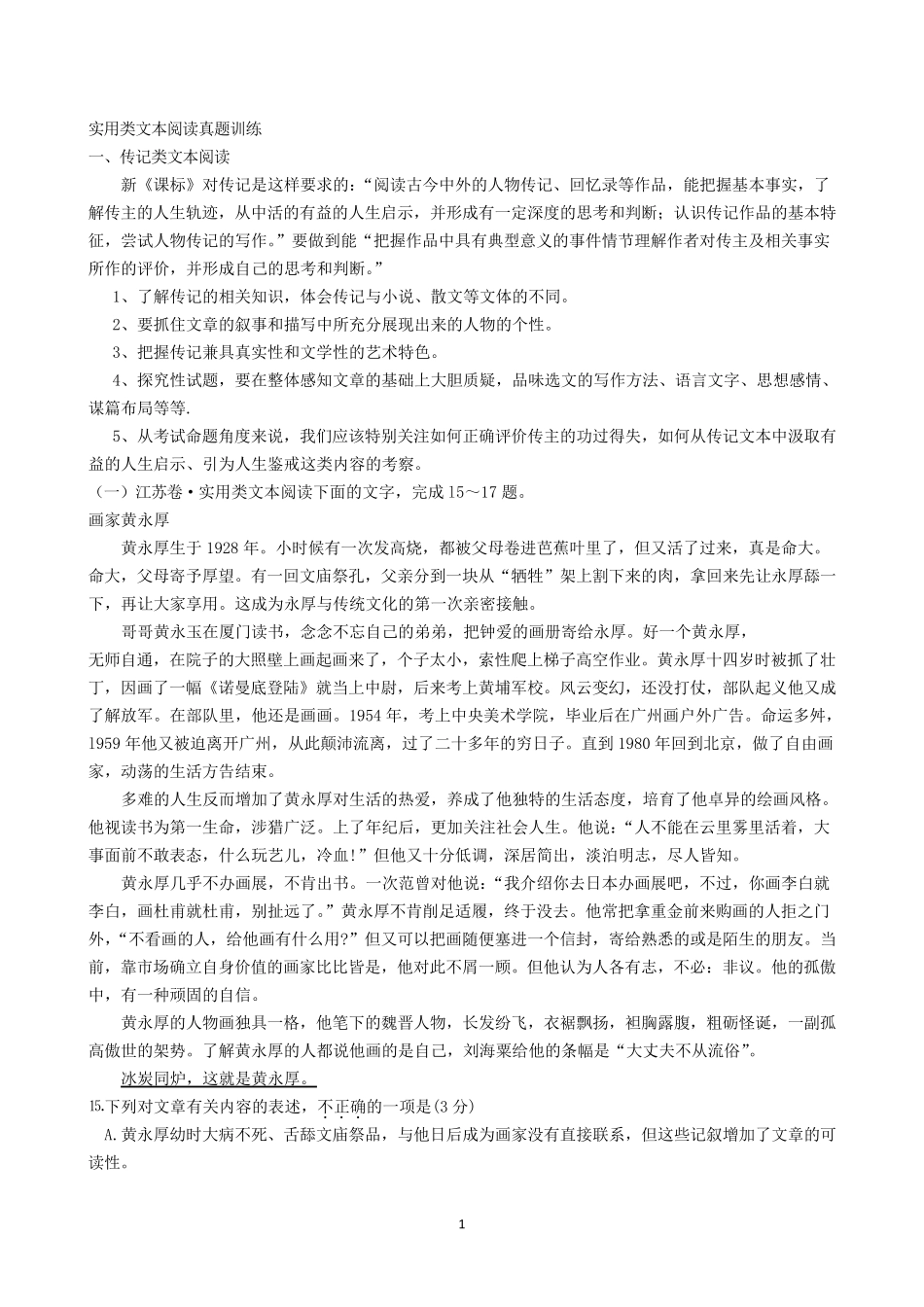 实用类文本阅读真题训练(教师专用)_第1页