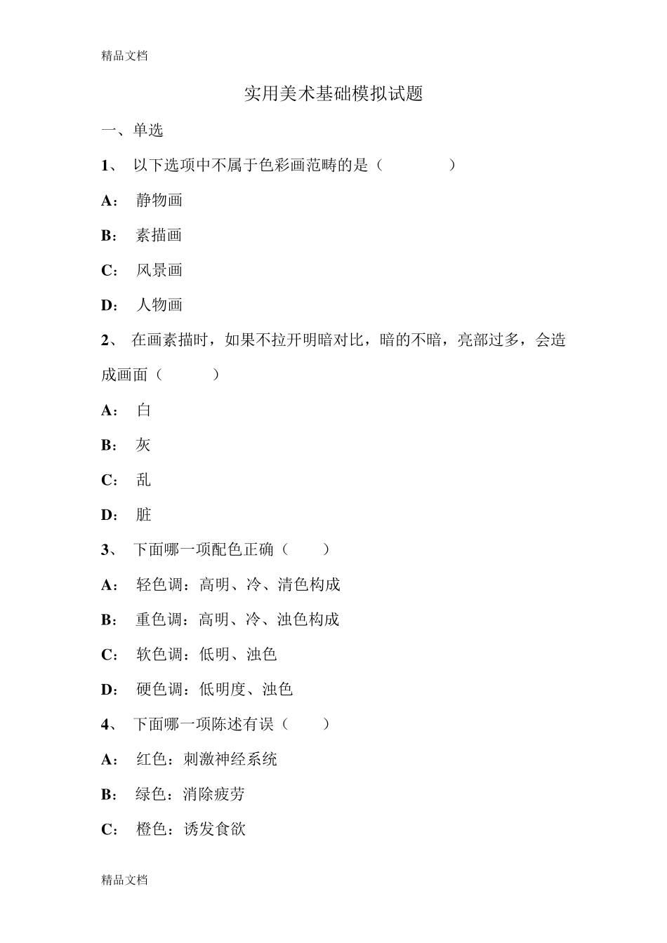 实用美术基础题._第1页