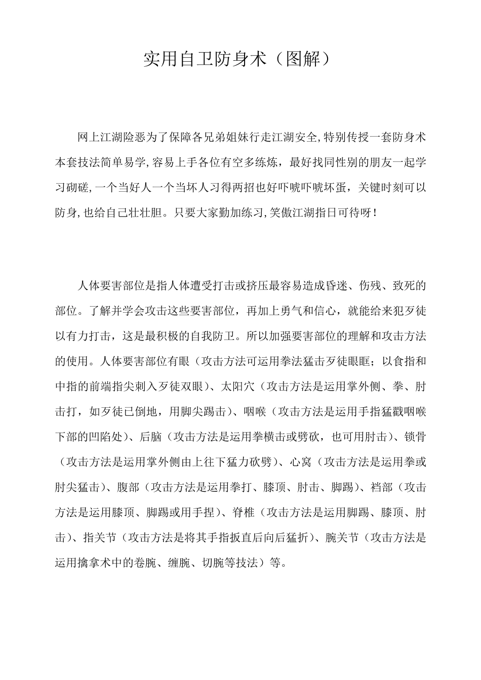 实用自卫防身术_第1页