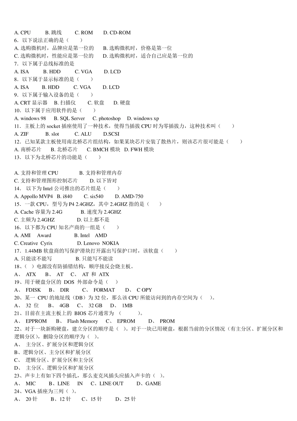 实用计算机组装与维护试题库及答案_第2页