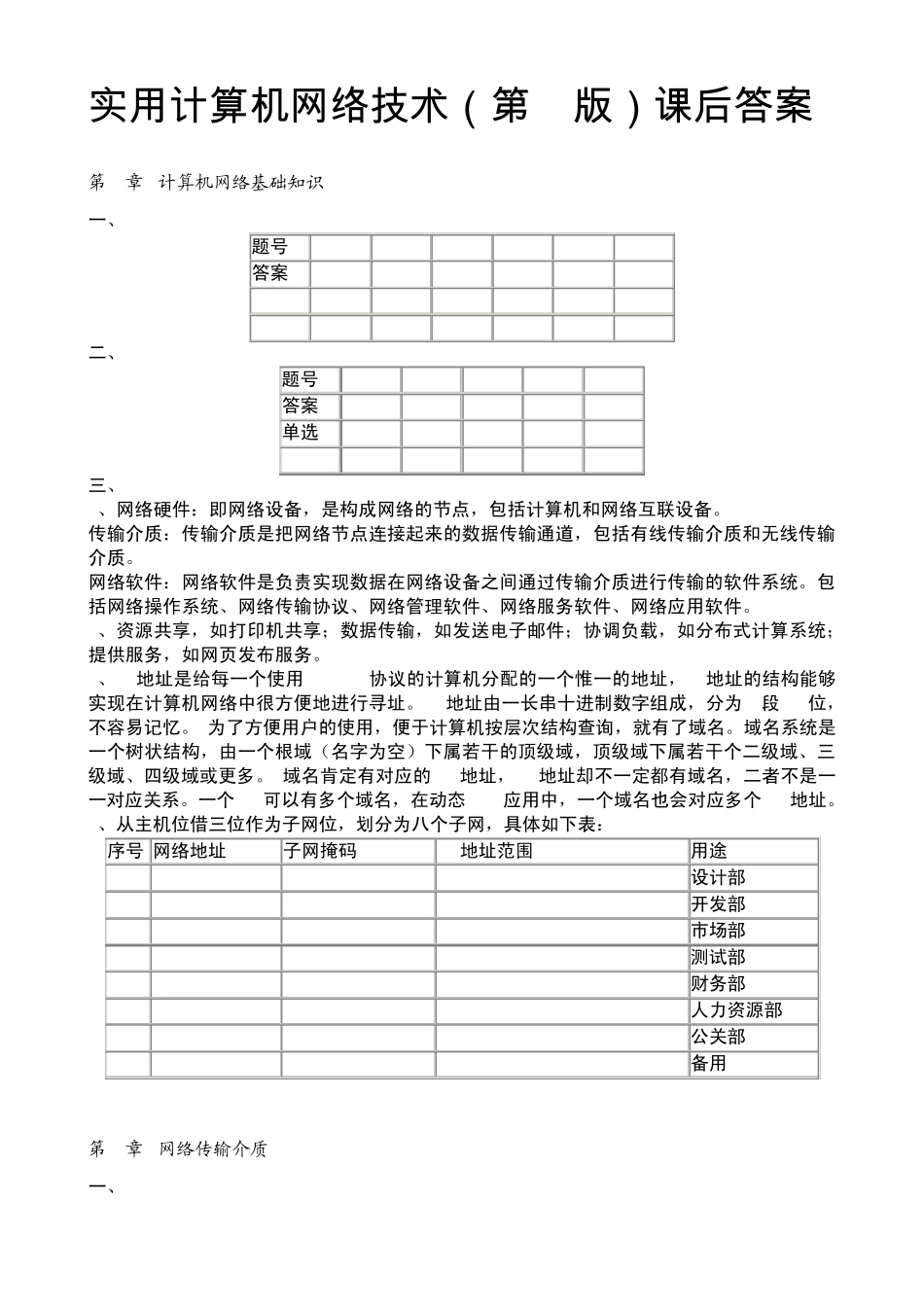 实用计算机网络技术(第三版)课后习题参考答案_第1页