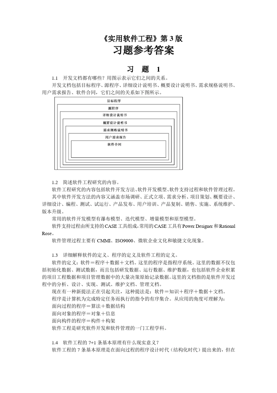 实用软件工程第3版习题解答V1.2_第1页