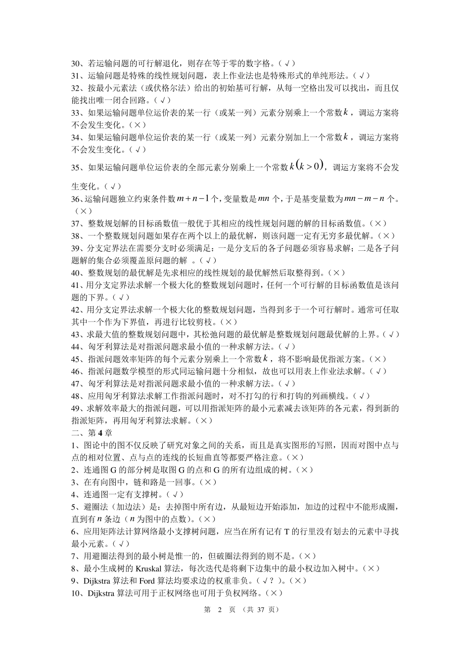 实用运筹学习题选详解_第2页