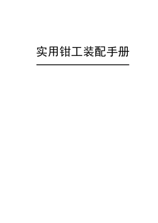 实用钳工装配手册