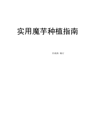 实用魔芋种植指南