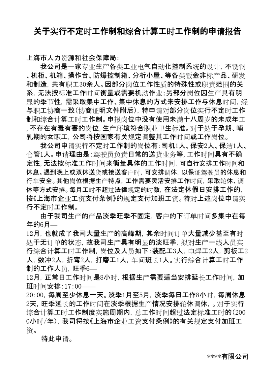 实行不定时工作制和综合计算工时工作制的申请报告_第1页