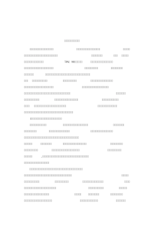 实行建管分离的利弊关系