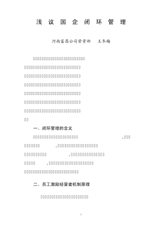 实行闭环管理提高国企管理水平