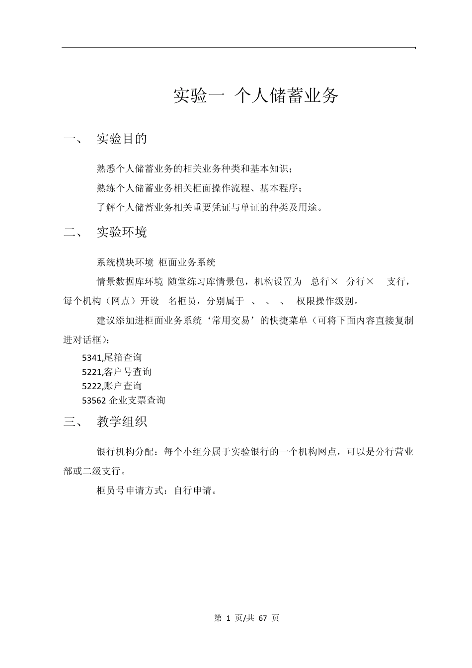 实训1个人储蓄业务_第1页