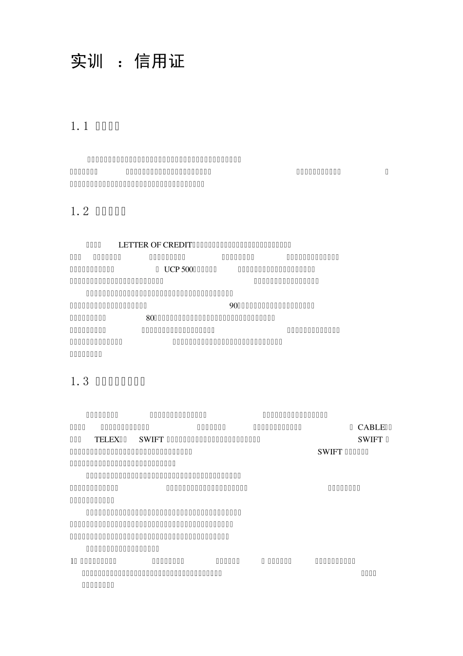 实训1信用证的审核和分析_第1页