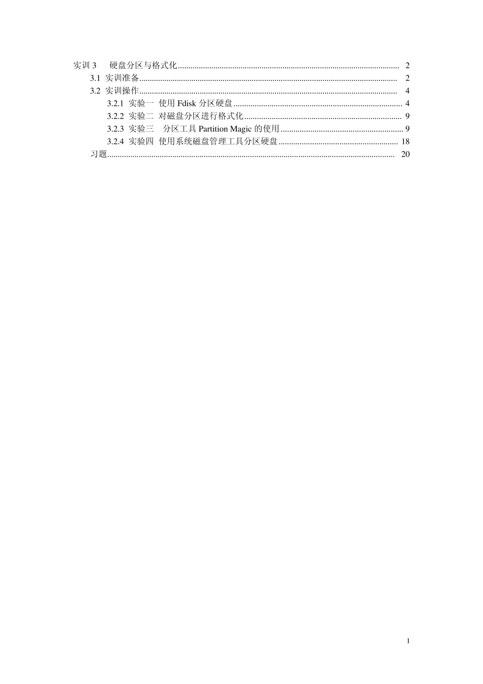 实训3硬盘分区与格式化_第1页