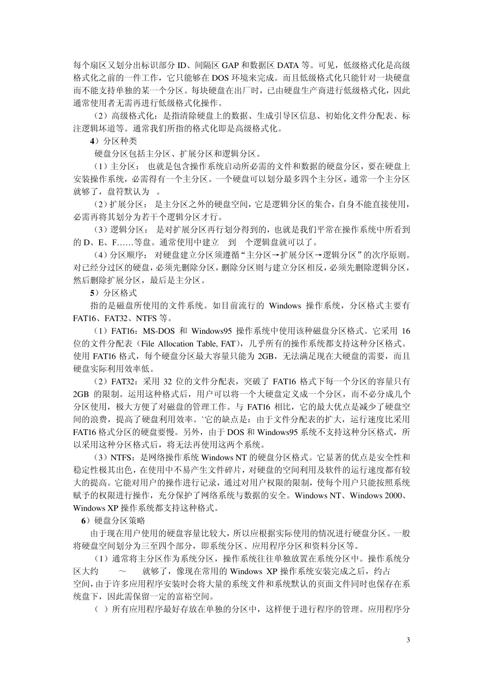 实训3硬盘分区与格式化_第3页