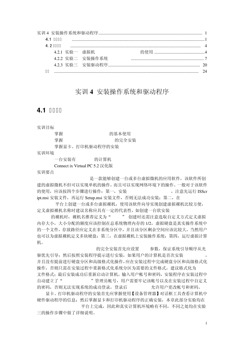 实训4安装操作系统和驱动程序_第1页