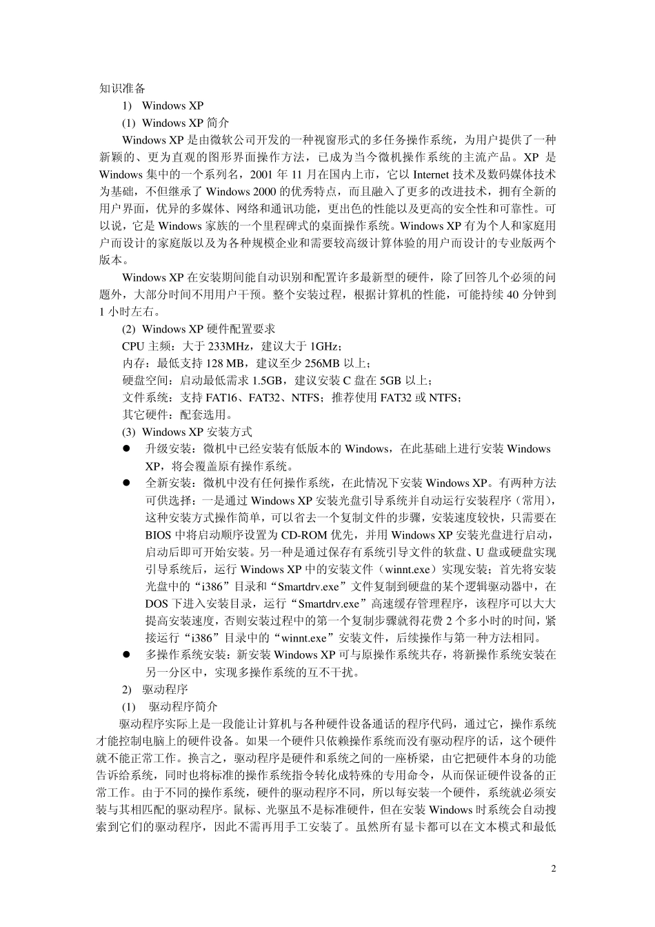 实训4安装操作系统和驱动程序_第2页