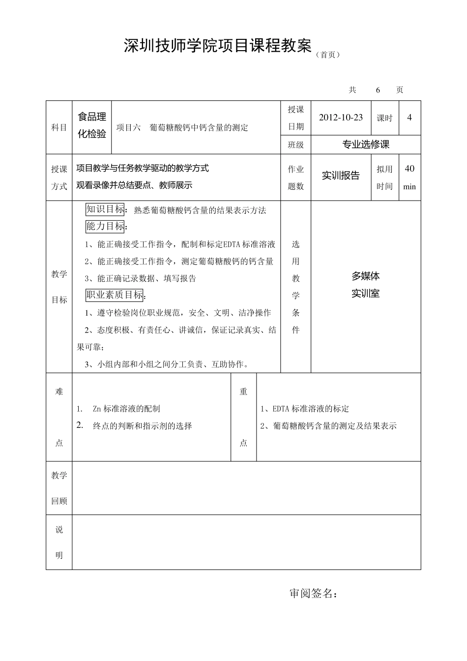 实训6葡萄糖酸钙含量的测定(教案)_第1页