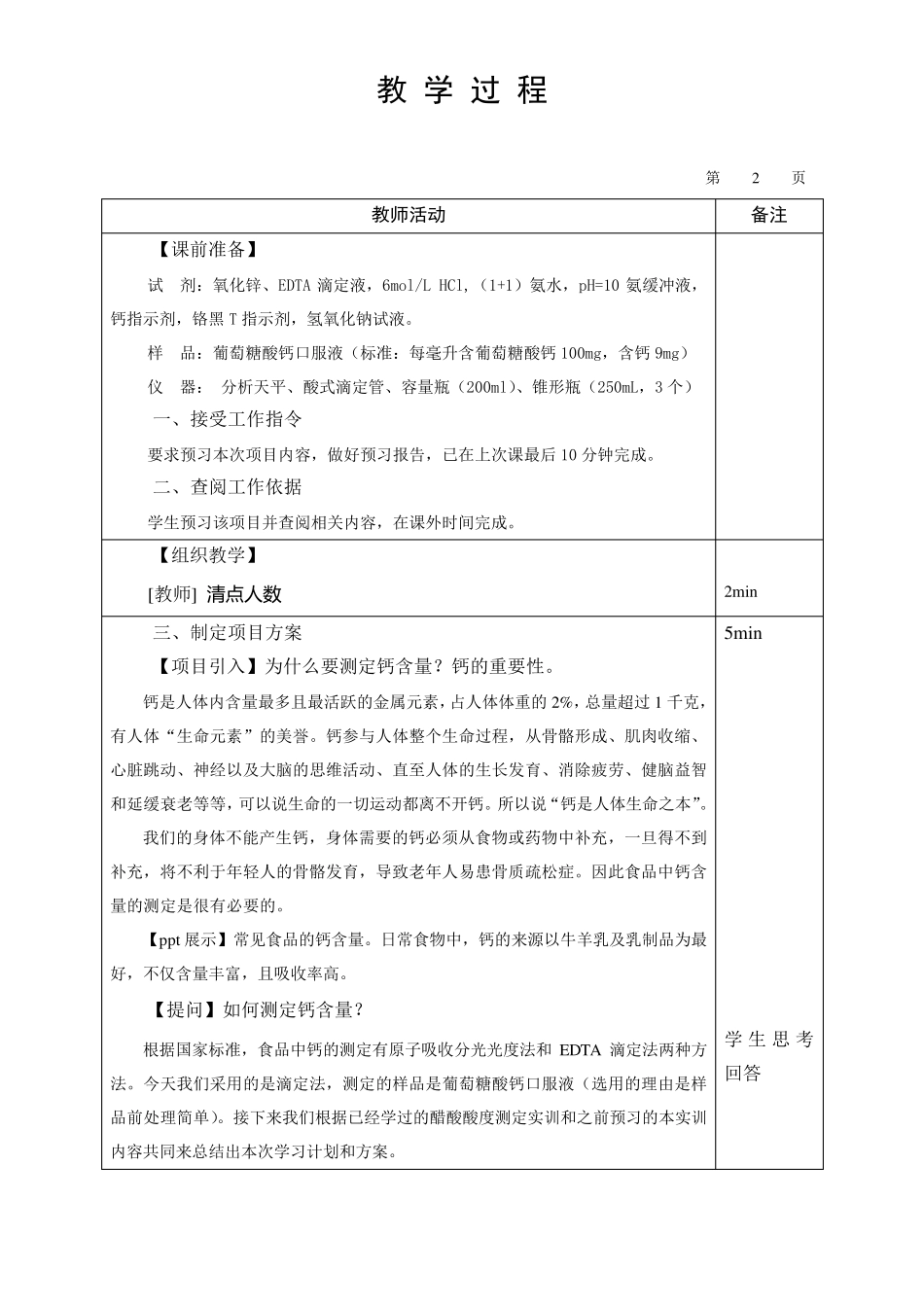 实训6葡萄糖酸钙含量的测定(教案)_第2页