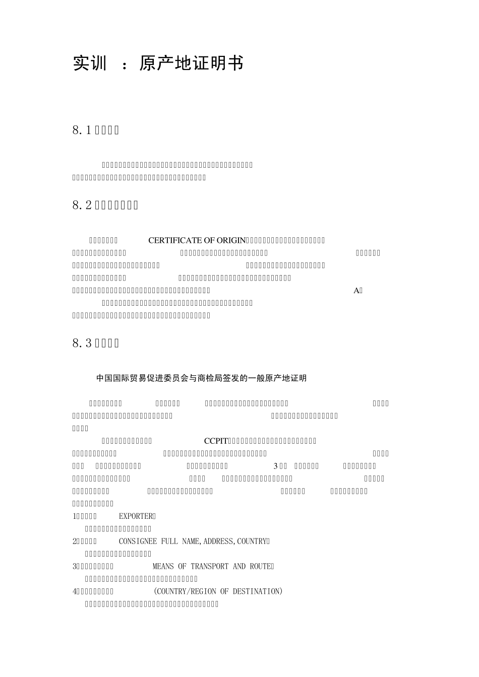 实训8原产地证明书_第1页