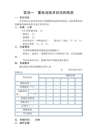 实训一蓄电池技术状况的检测