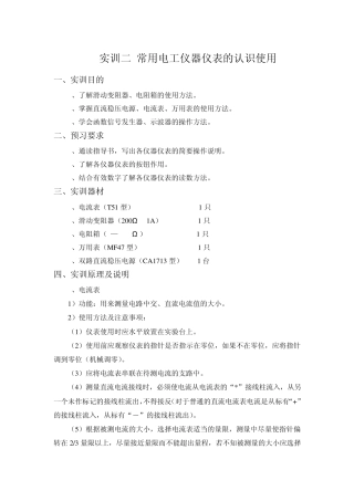 实训二常用电工仪器仪表的认识使用