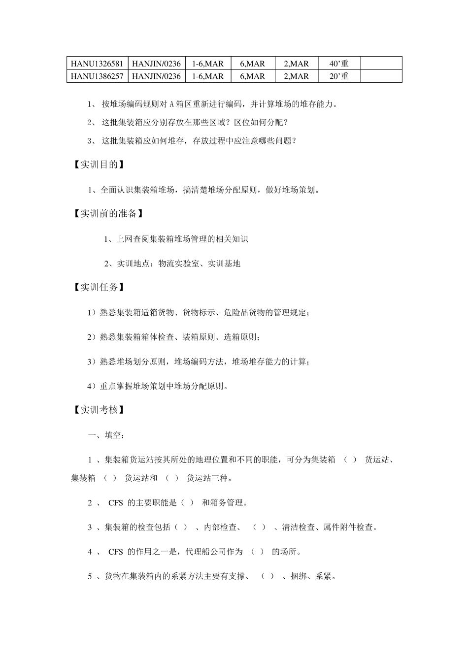 实训任务四集装箱码头堆场策划_第3页