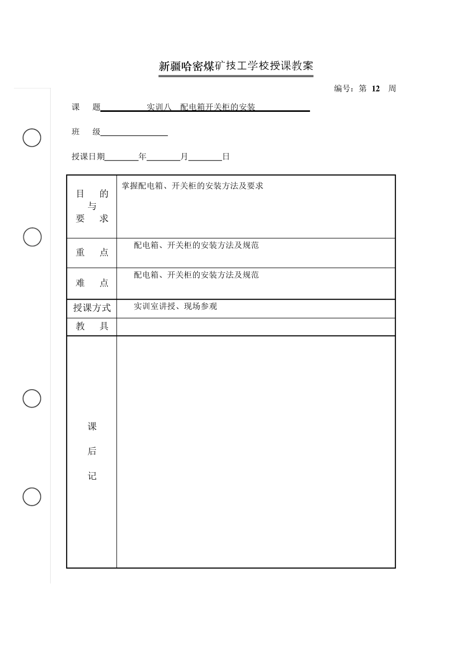实训八配电箱开关柜的安装_第1页