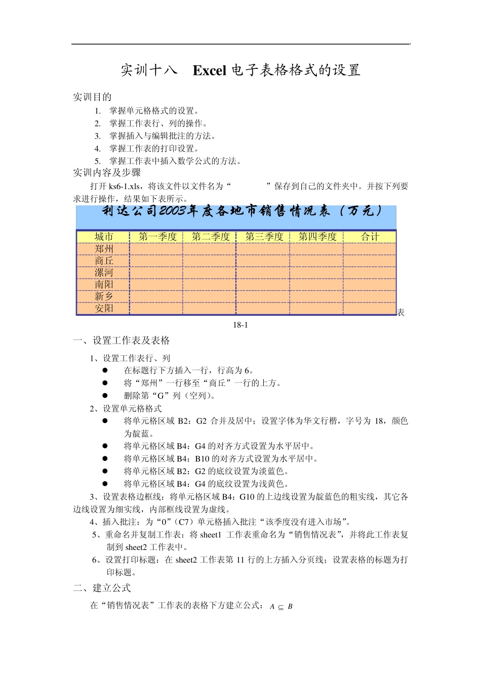 实训十八Excel电子表格格式的设置_第1页