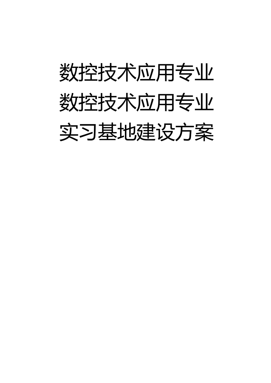 实训基地建设方案_第1页