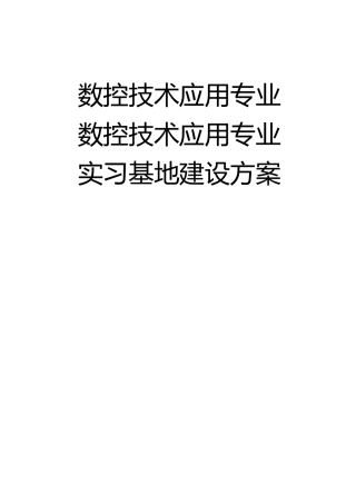实训基地建设方案
