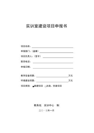 实训室建设项目申报书