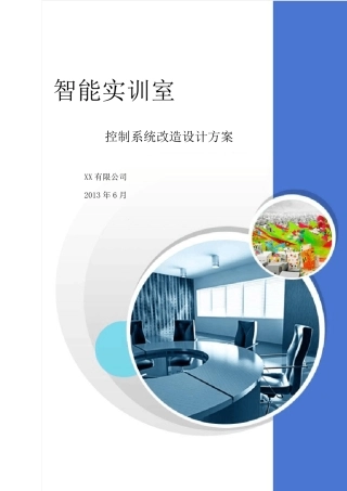 实训室智能化控制设计方案